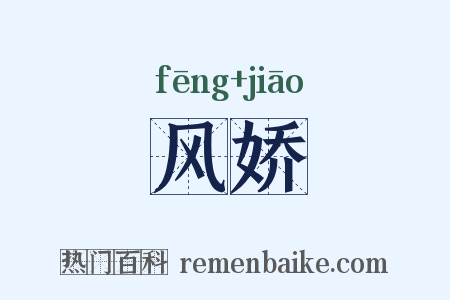 风娇是什么意思的图片